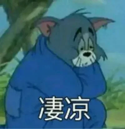 猫和老鼠表情包～