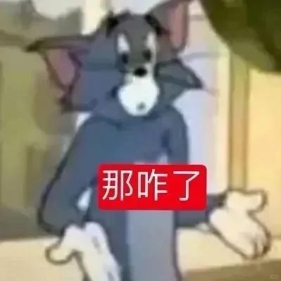 那咋了系列表情包 ​​​