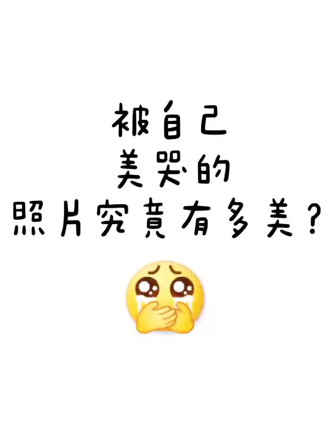 被自己美哭的照片究竟有多美？！