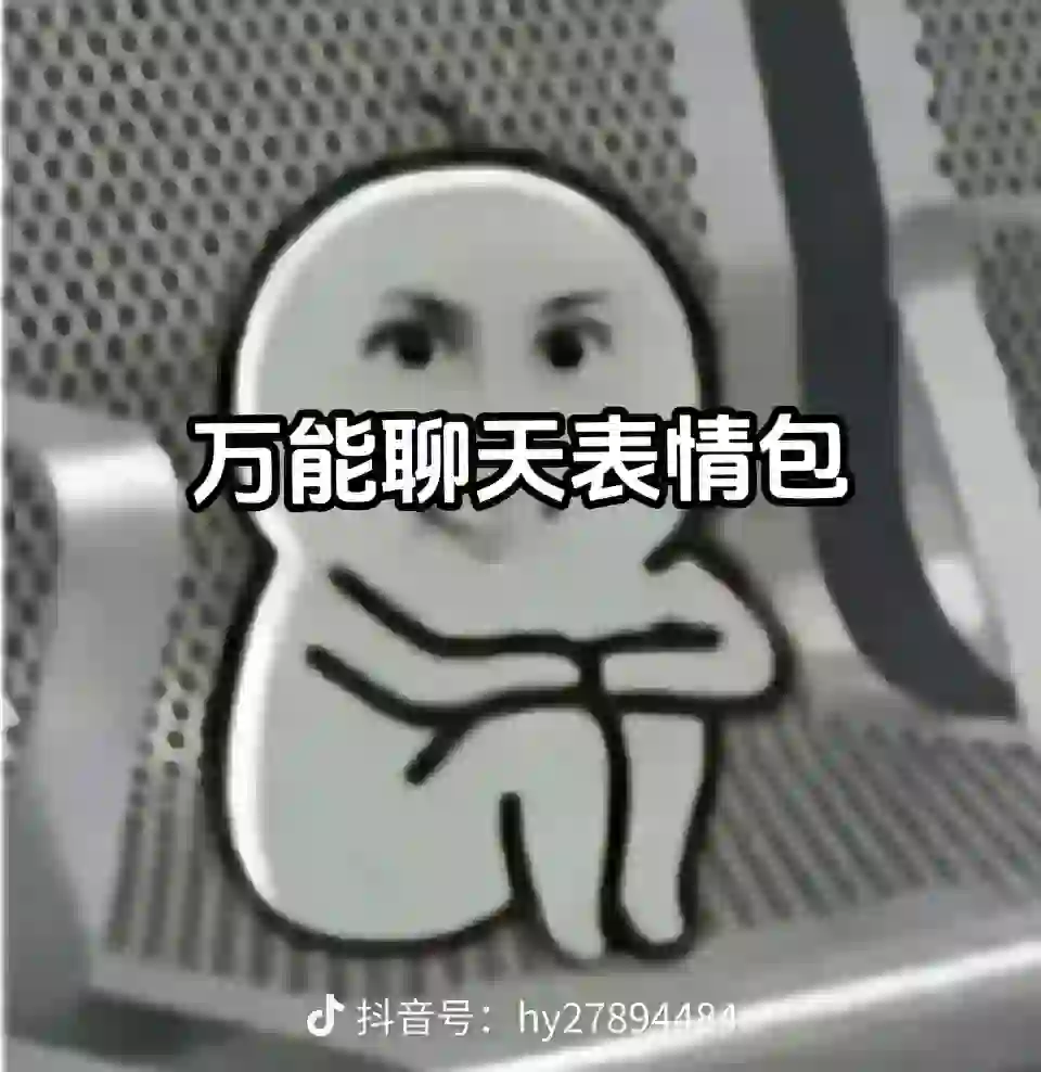 万能表情包来啦