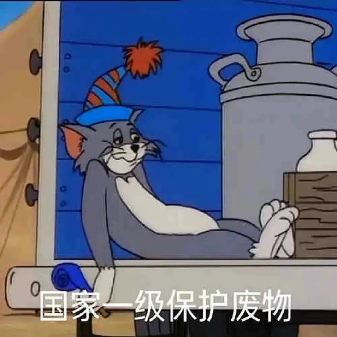 猫和老鼠表情包第四弹