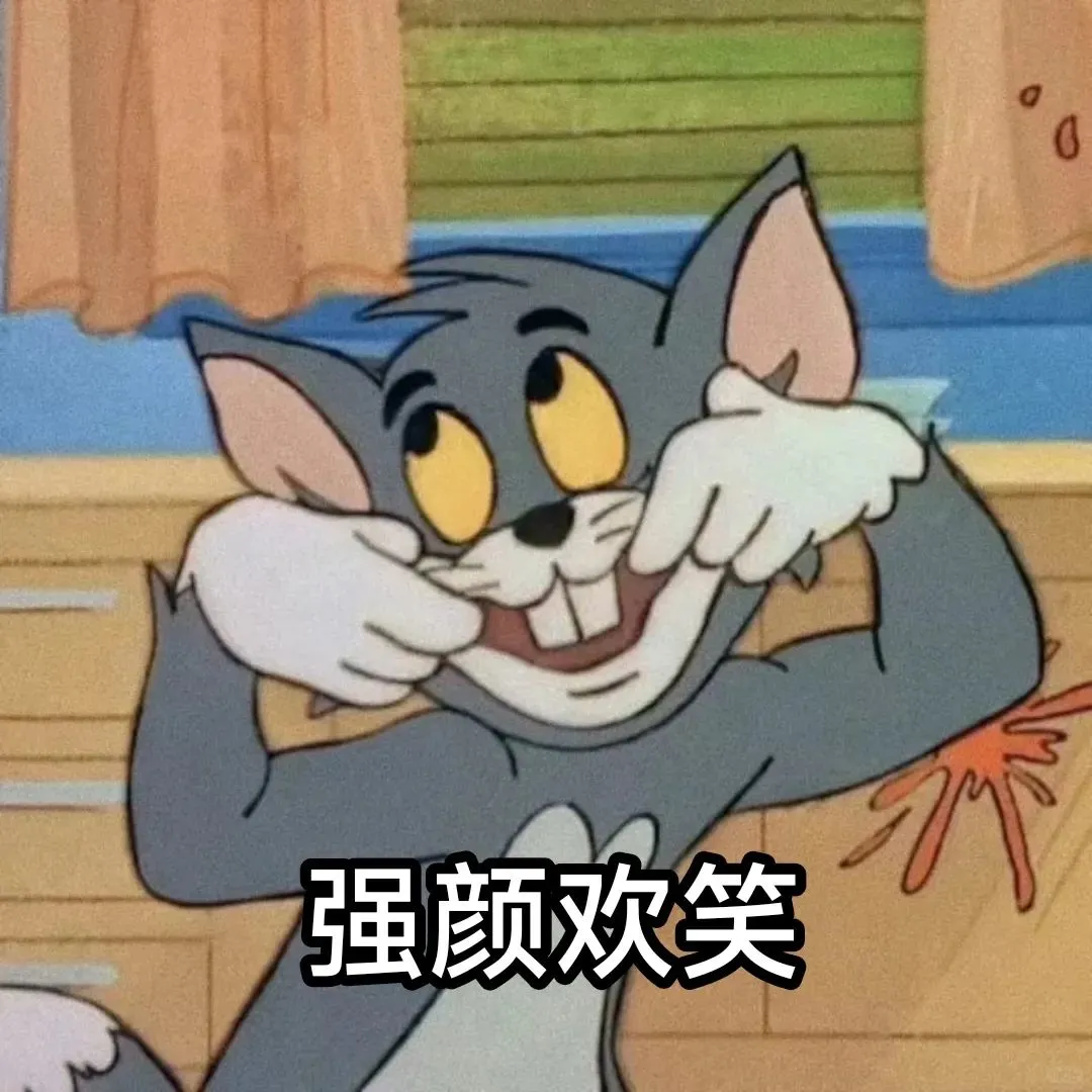 猫和老鼠表情包第四弹