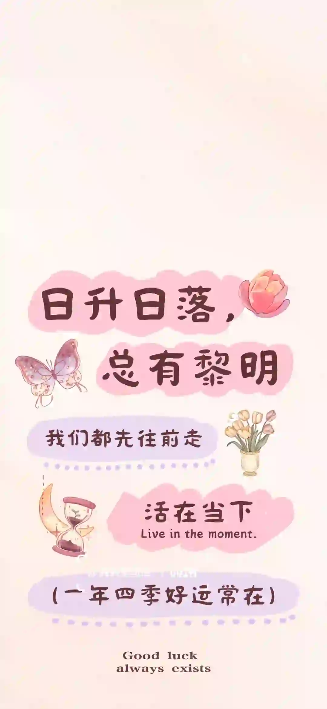 日升日落 总有黎明丨文字壁纸