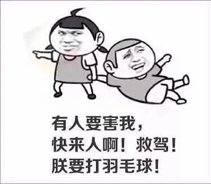 你们想要的羽毛球表情包，！