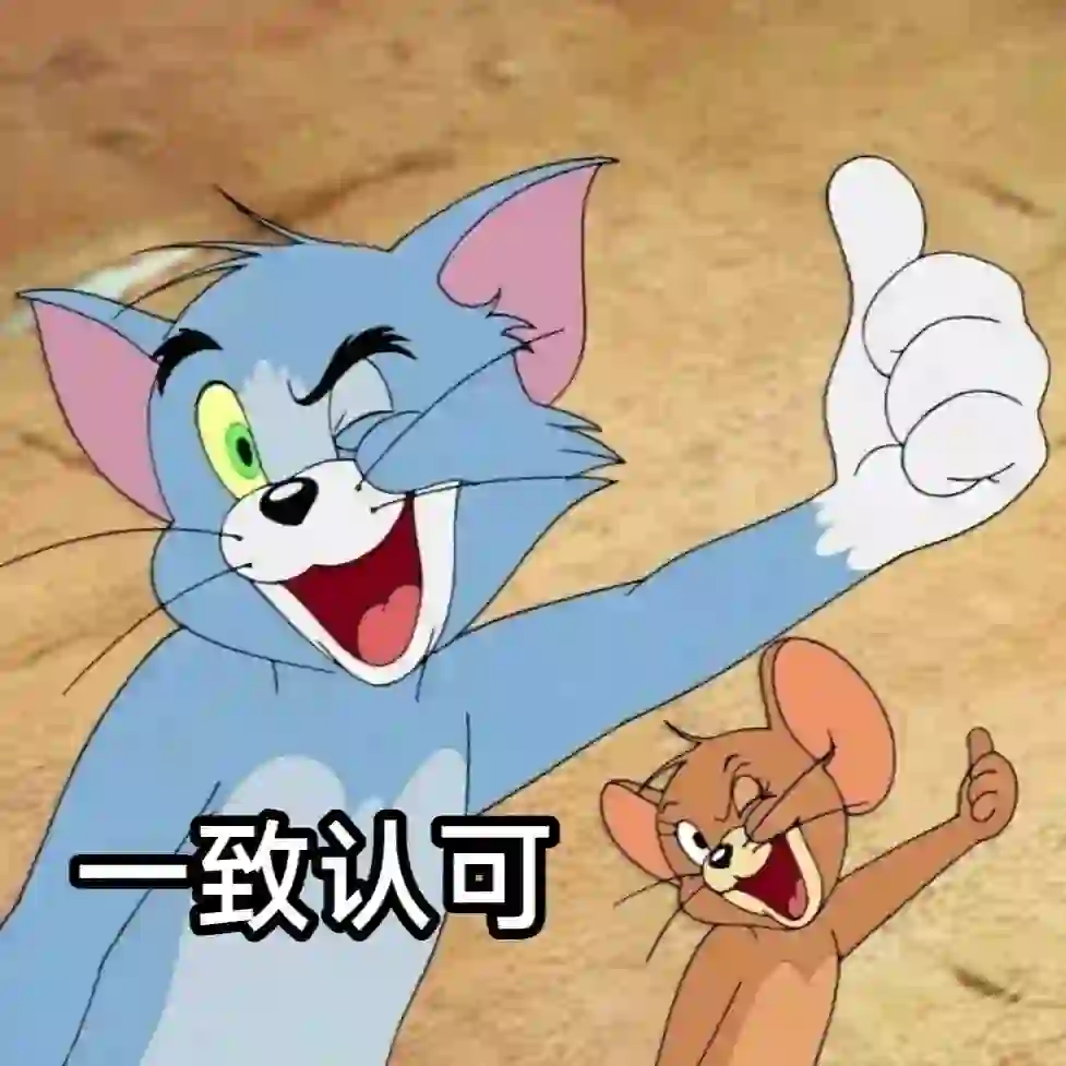 猫和老鼠表情包第四弹