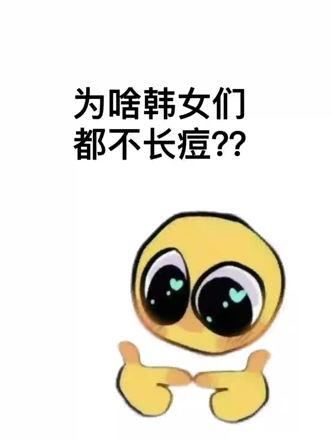 为啥韩女们都不长痘啊？？