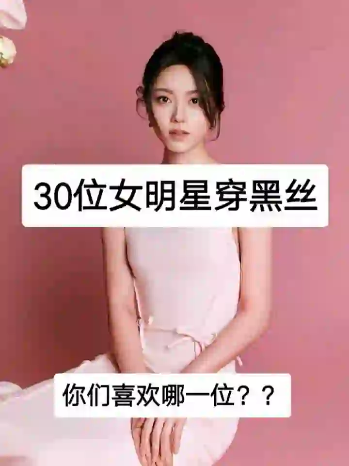 女明星穿黑丝❗️❗️❗️你最喜欢哪一位???