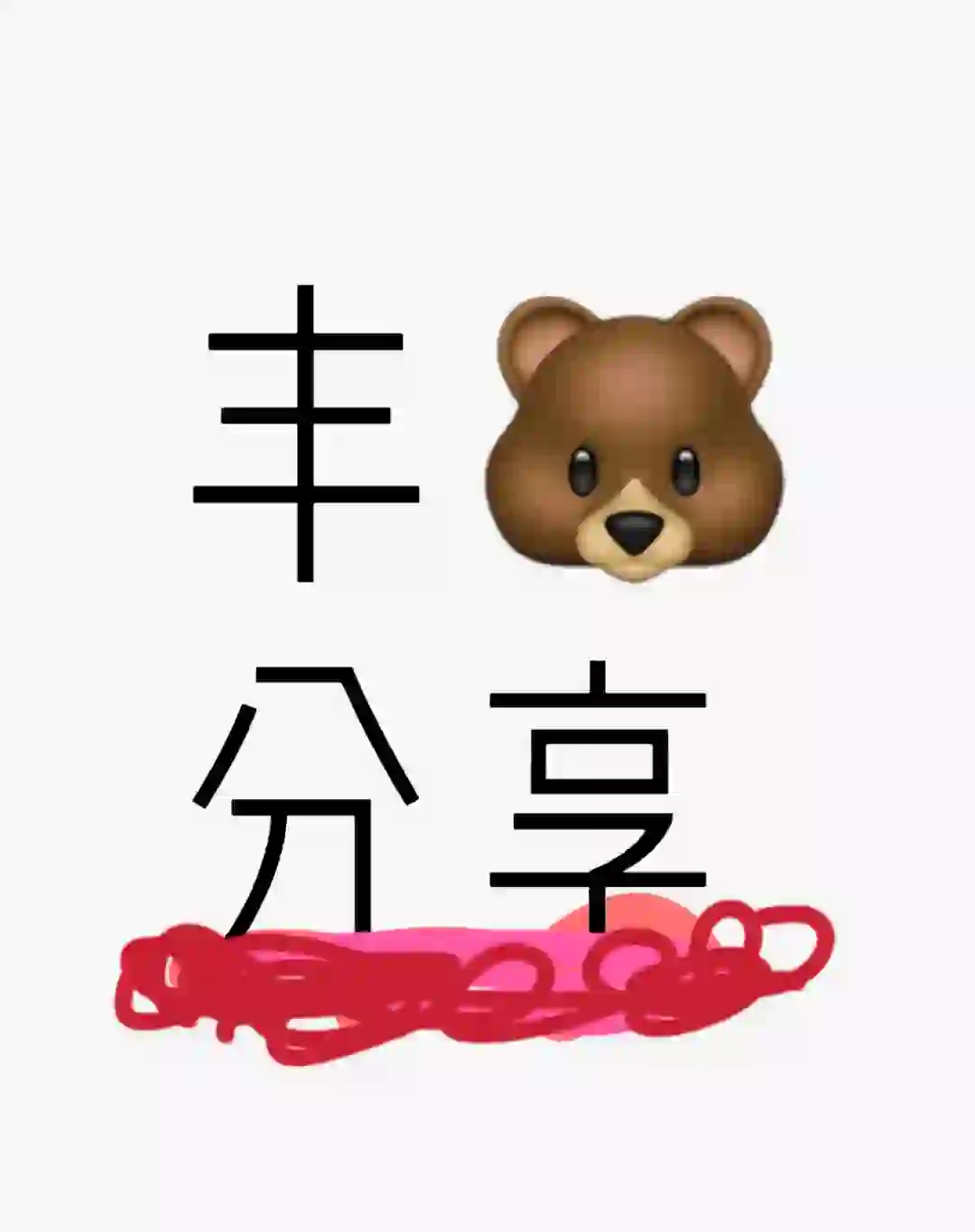 🐻部五大妙招