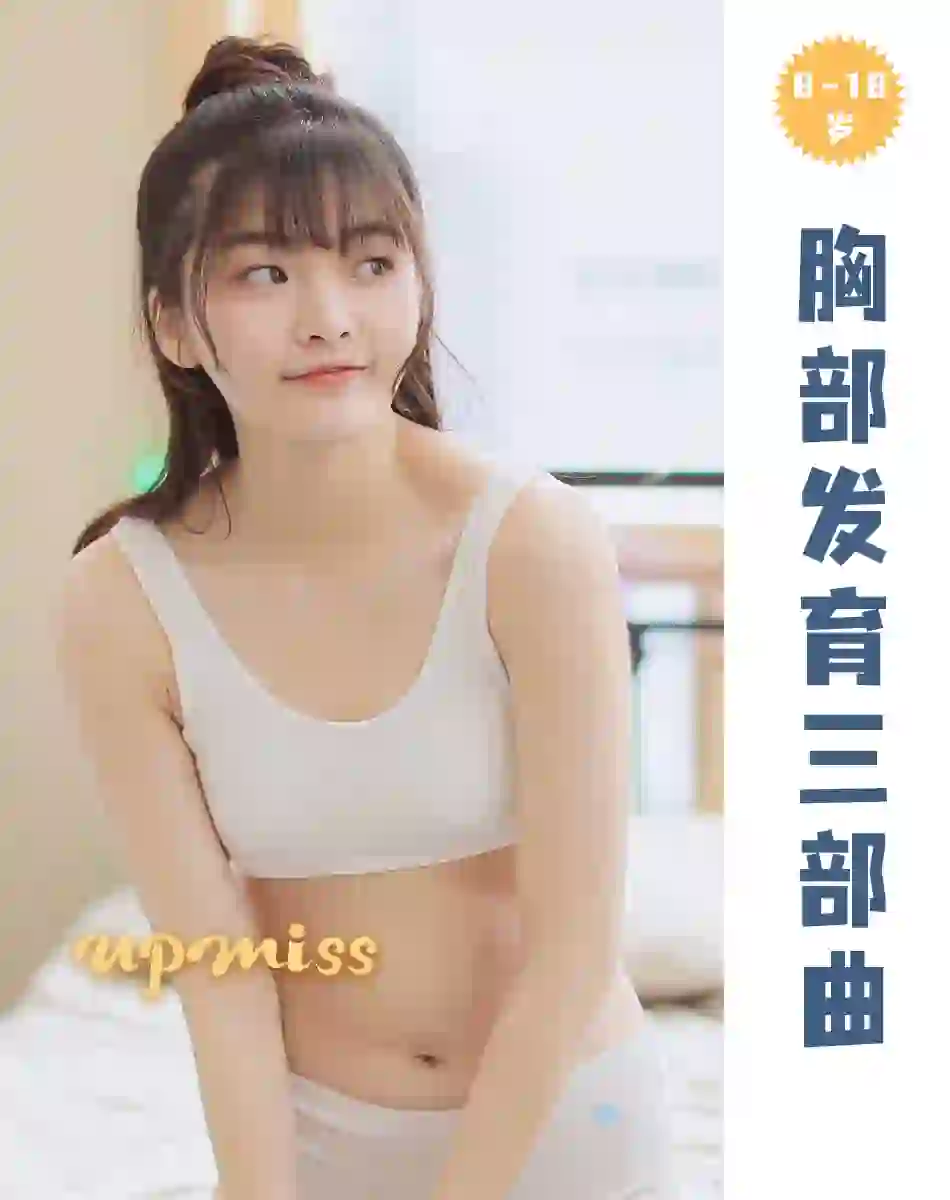 8-18岁女孩，你了解胸部发育三阶段吗？