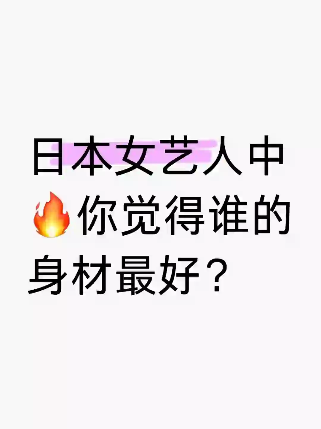 对哪一位最心动？