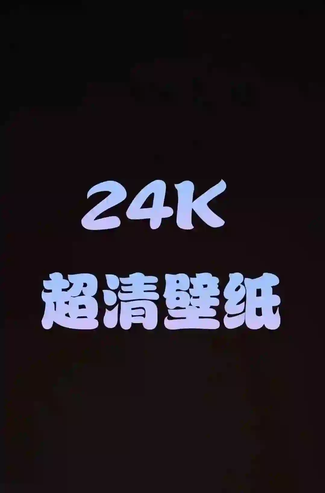 24K超高清壁纸