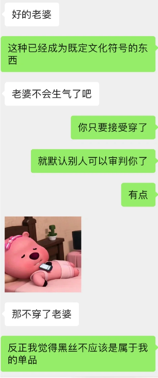 可以接受低🐻装但不能接受老公想看的黑丝