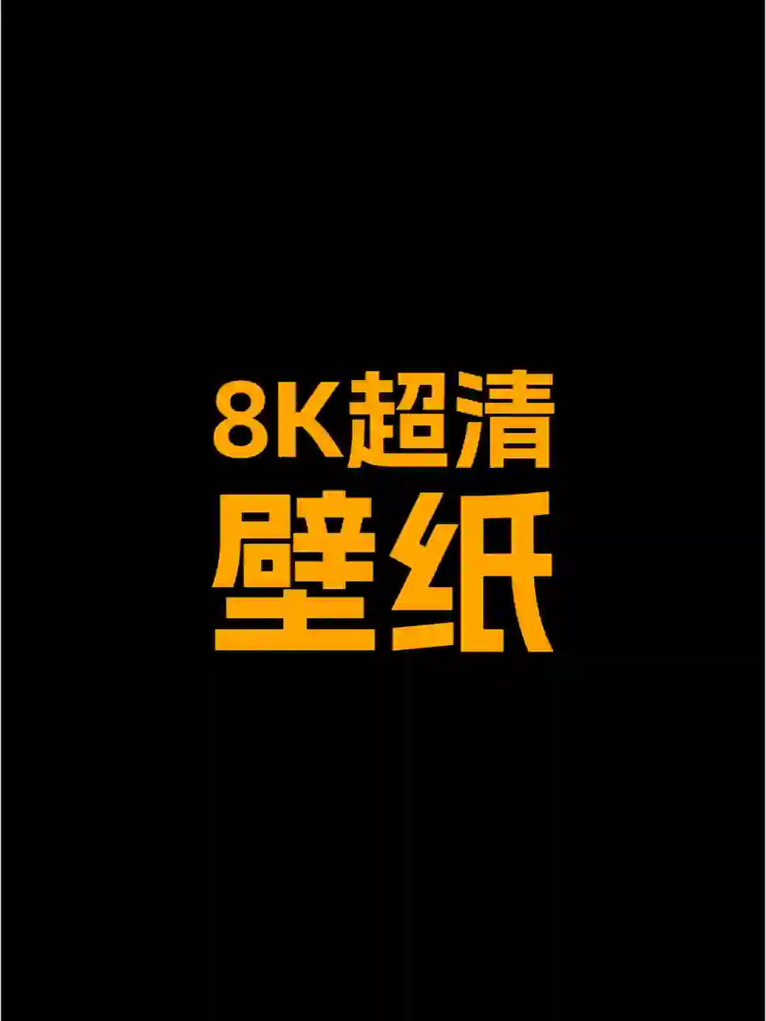 唯美秋天壁纸 | 8K高清金秋手机全屏壁纸