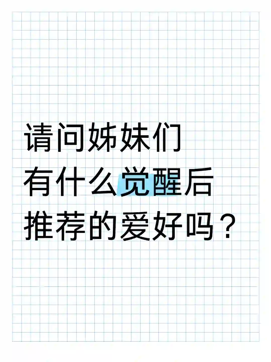 请问姊妹们有什么觉醒后推荐的爱好吗？