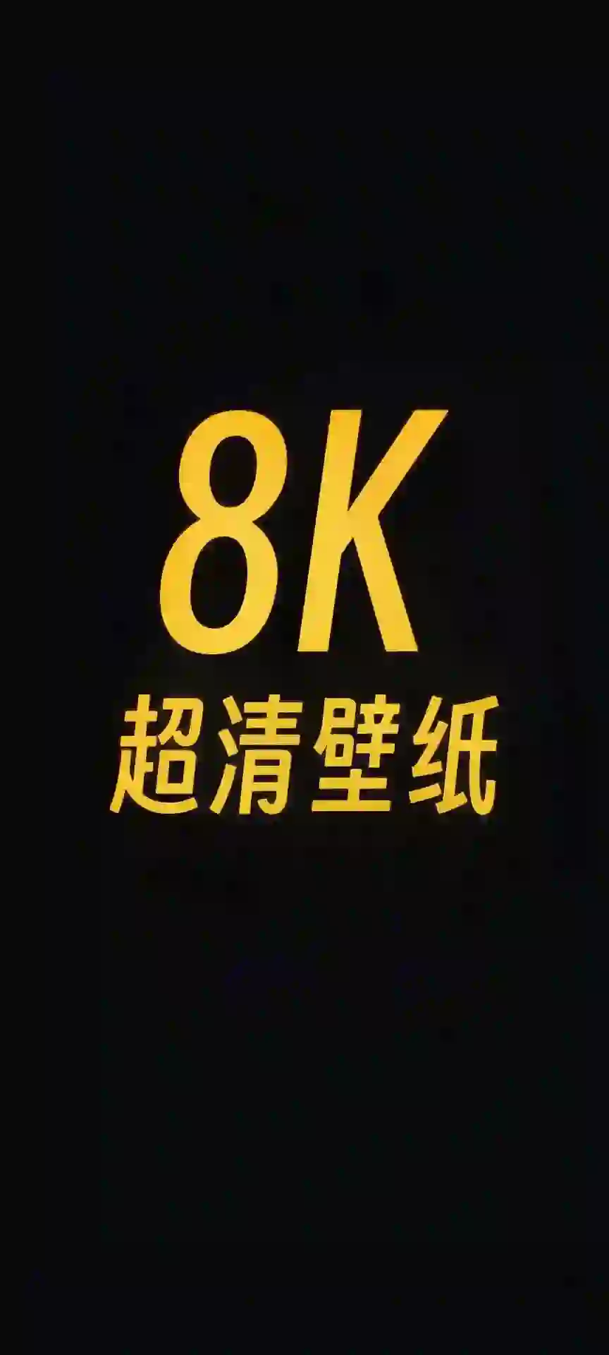 1%电量也要换的绝美壁纸｜黑色系壁纸！