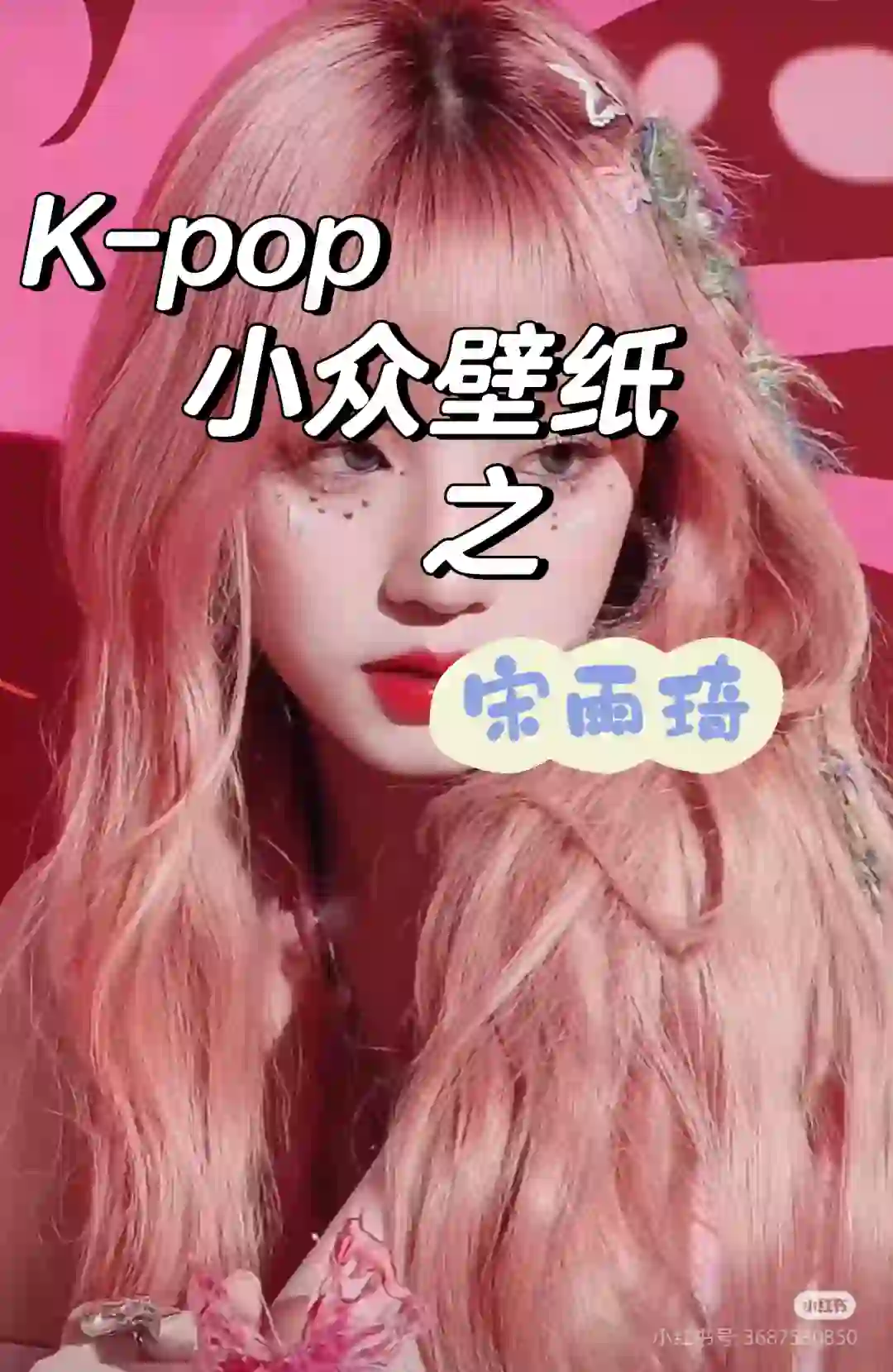 K-pop小众壁纸之⏩宋雨琦⏪