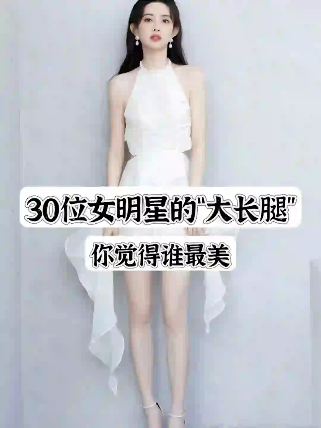 30位女明星的大长腿觉得谁的好看