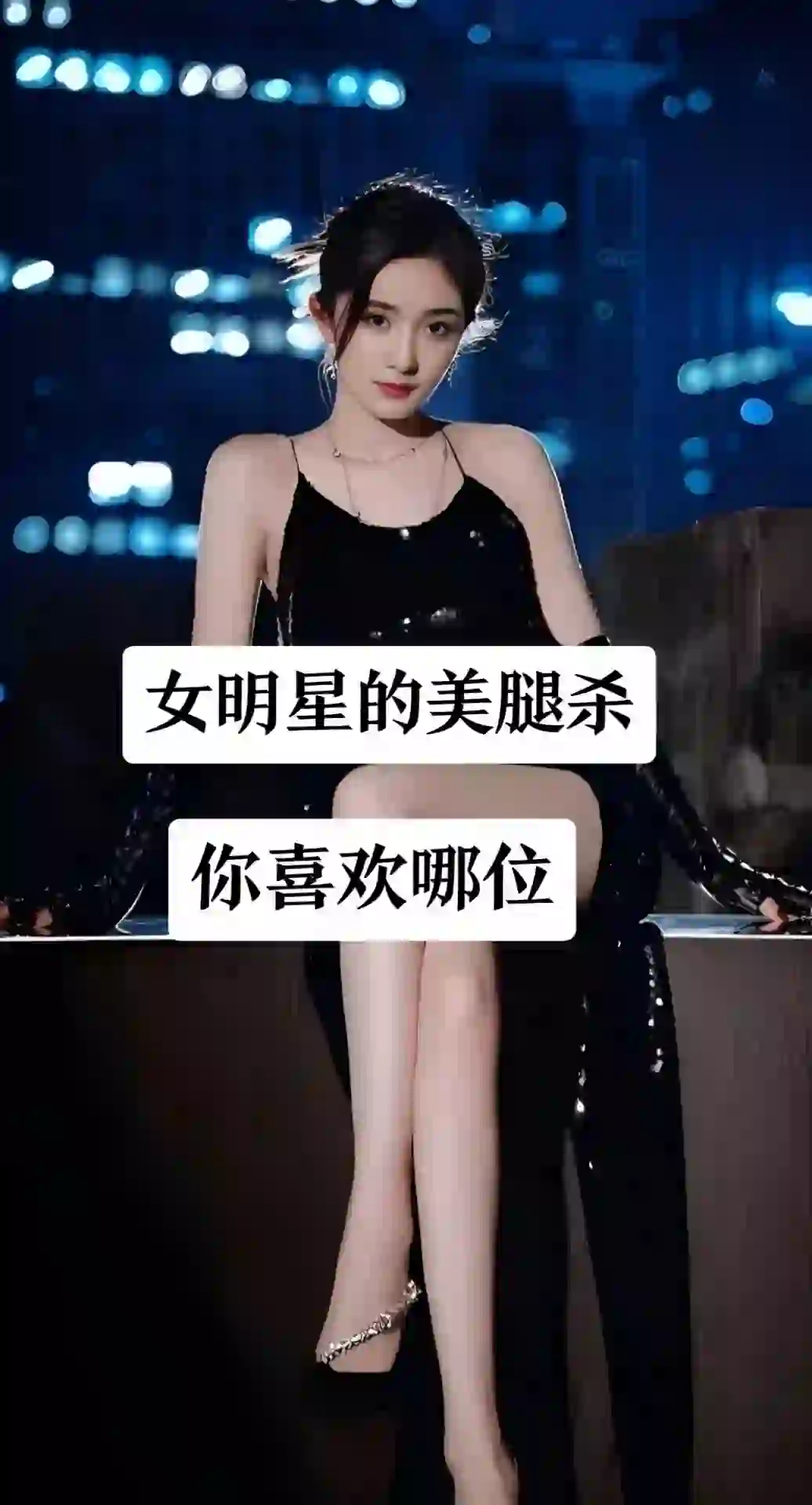 女明星的美腿杀你们喜欢嘛？