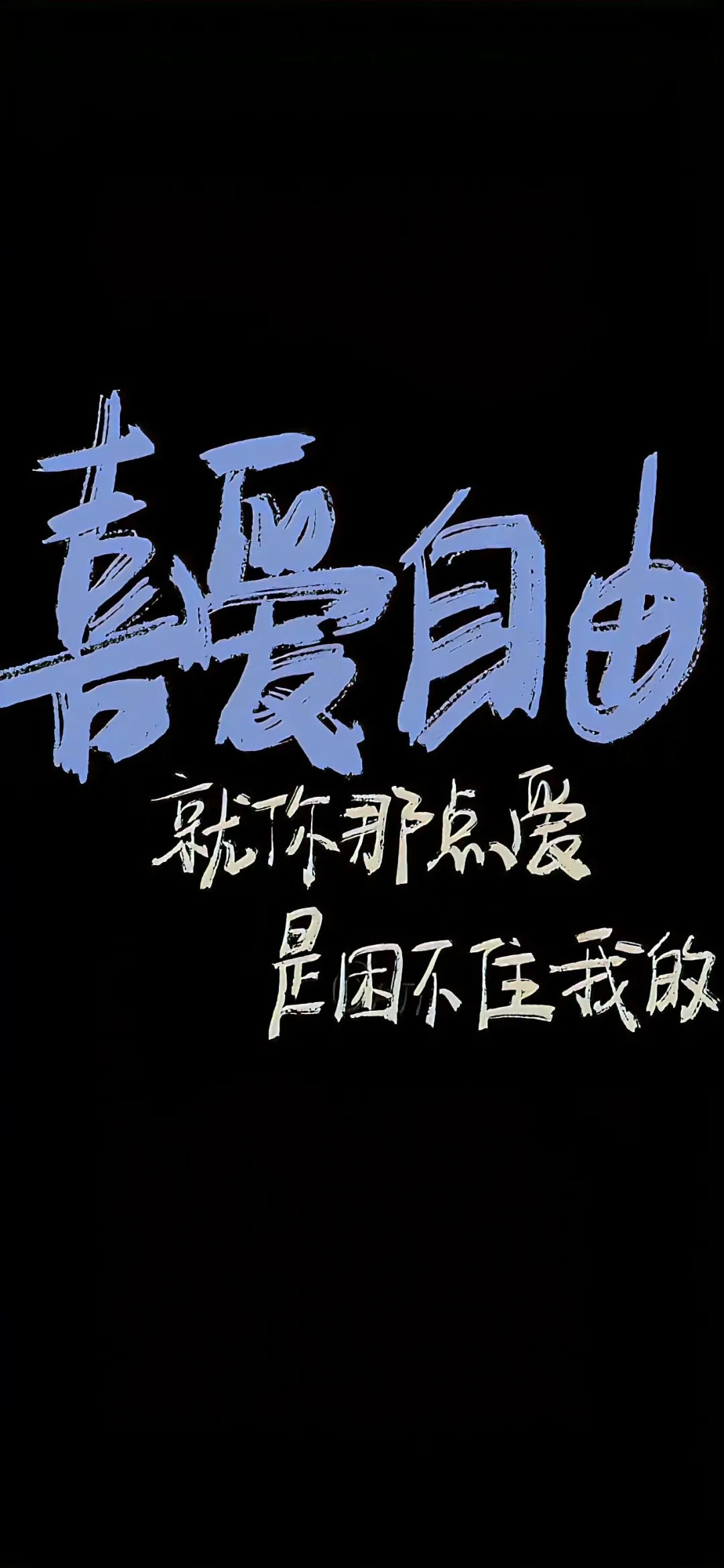 真.小众文字壁纸（无水印）