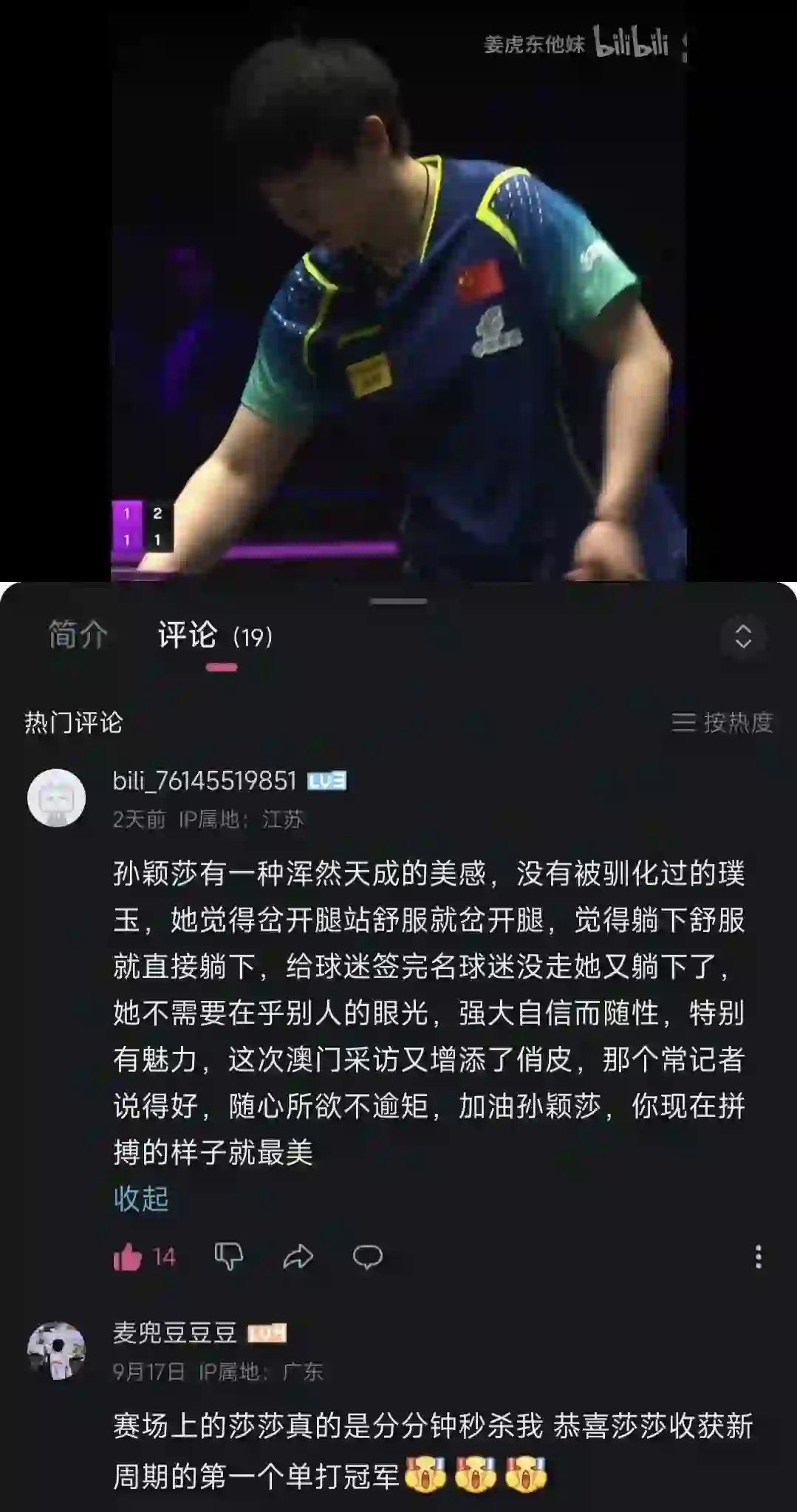 完全我眼中的孙颖莎，太tm有魅力了