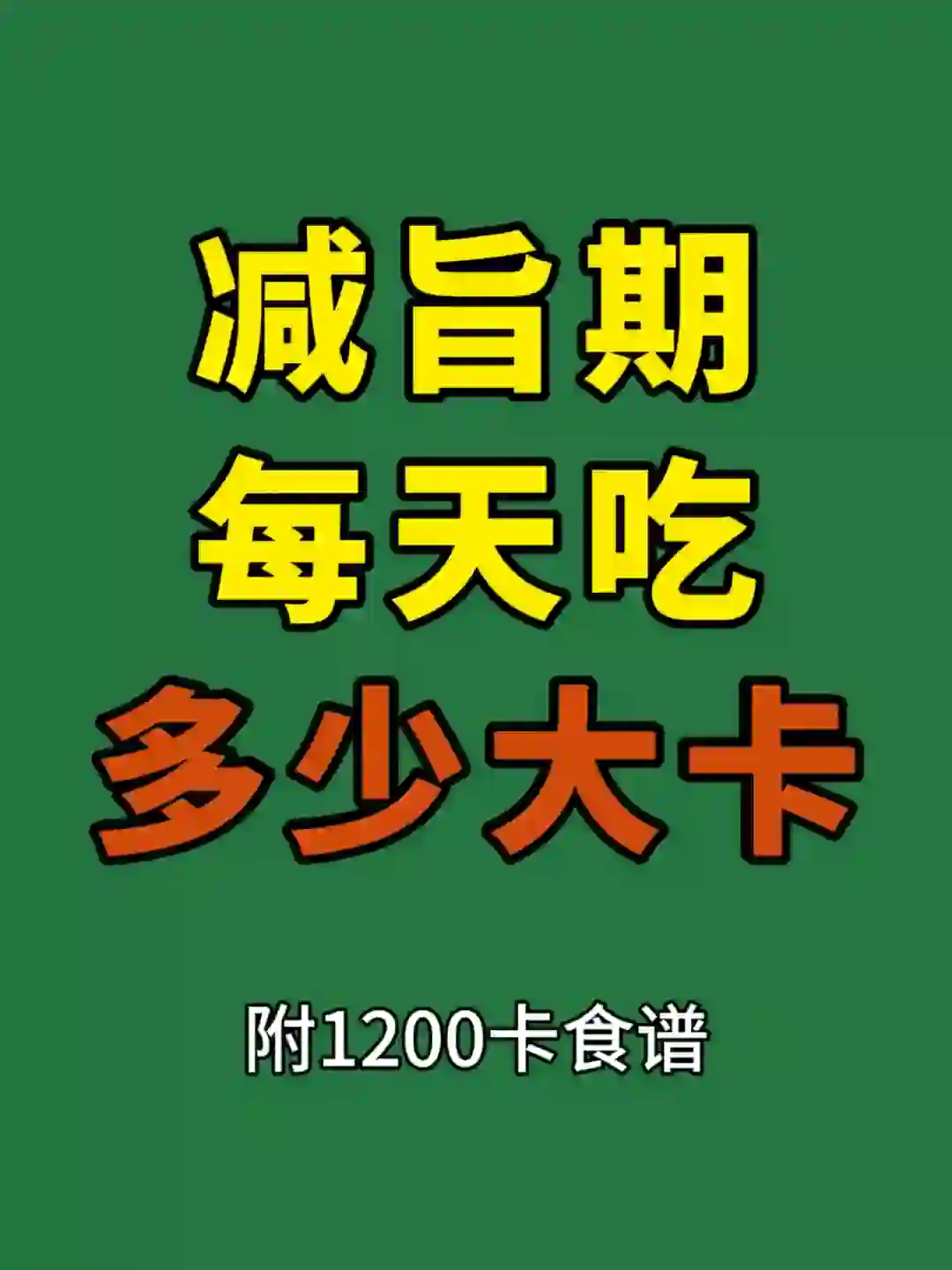 减肥一天摄入多少大卡？减脂食谱一日三餐