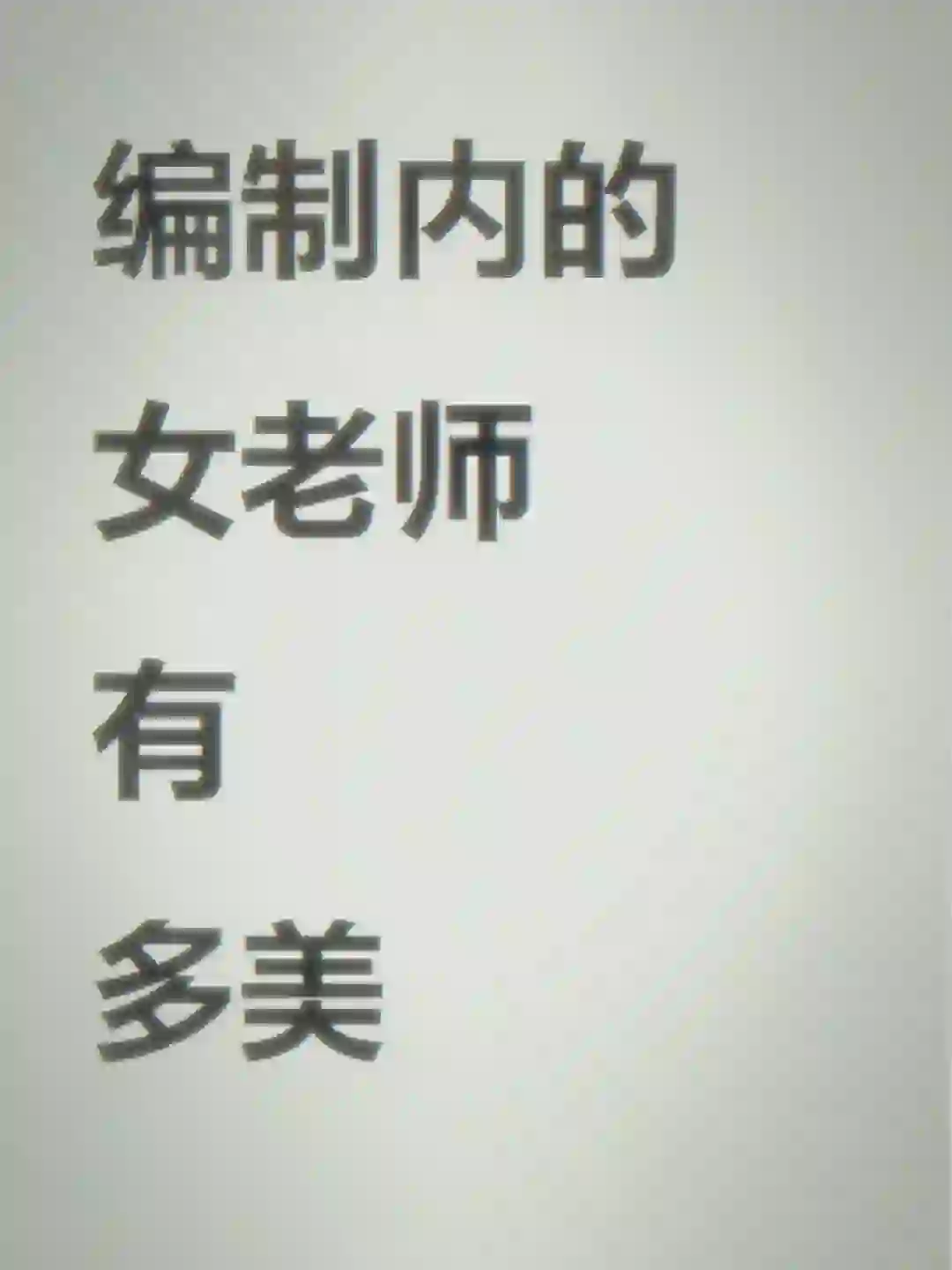 👩‍🏫体制内女老师有多美❓快来看❗