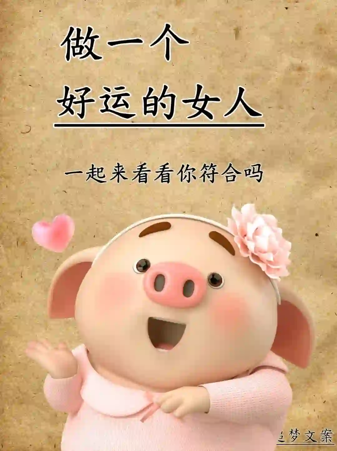 做一个好运的女人，要么丽质，要么励志～～