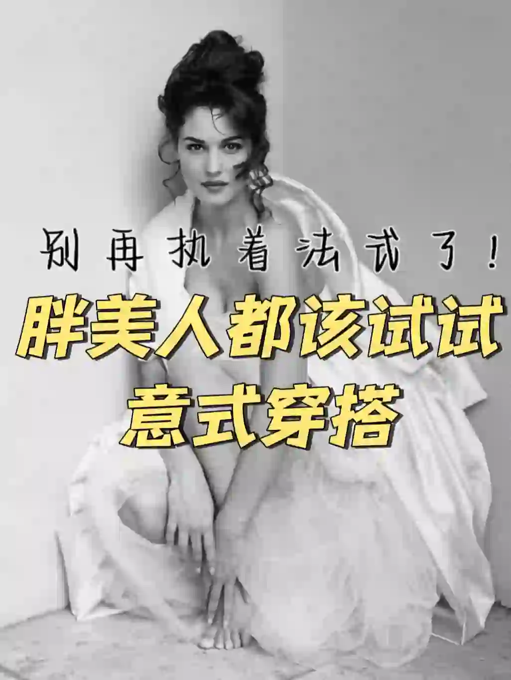 骨感浅淡才时尚？❌浓郁肉感大美女这么穿！