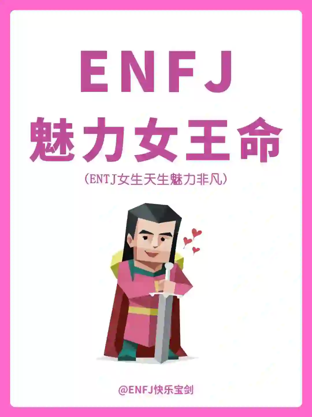 ENFJ??天生闪耀的魅力女王