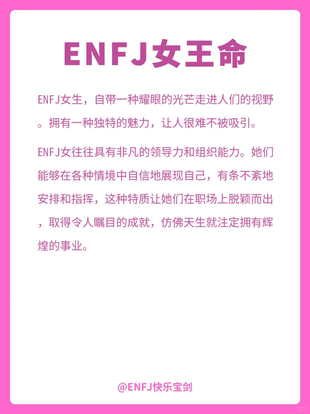 ENFJ??天生闪耀的魅力女王