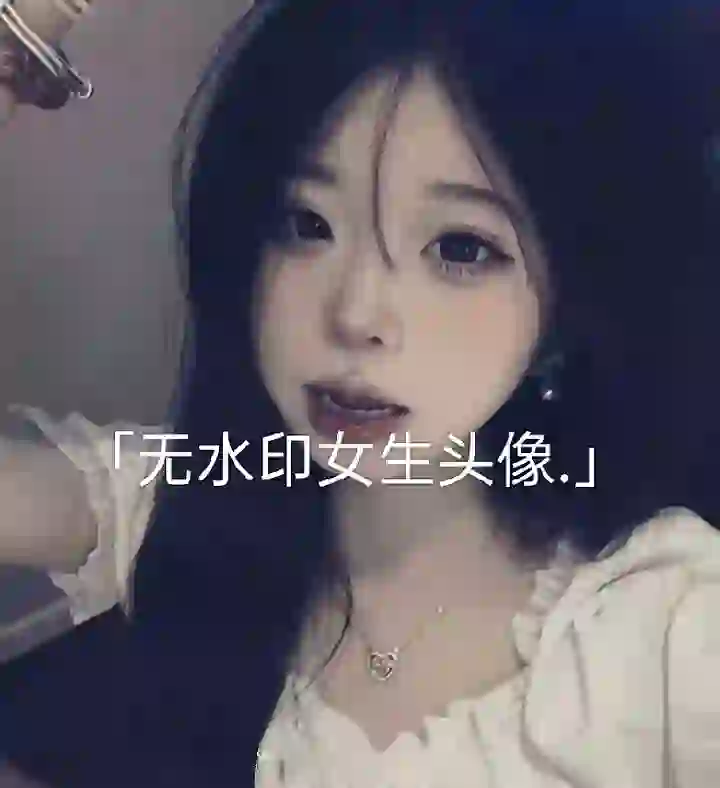 绝美女生头像