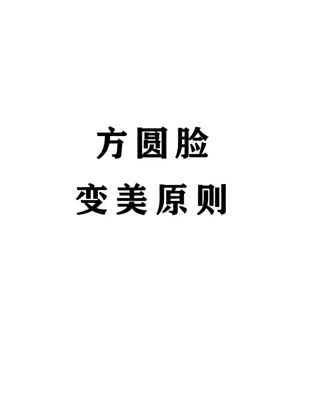 我悟了！！！方圆脸变美思路！！！