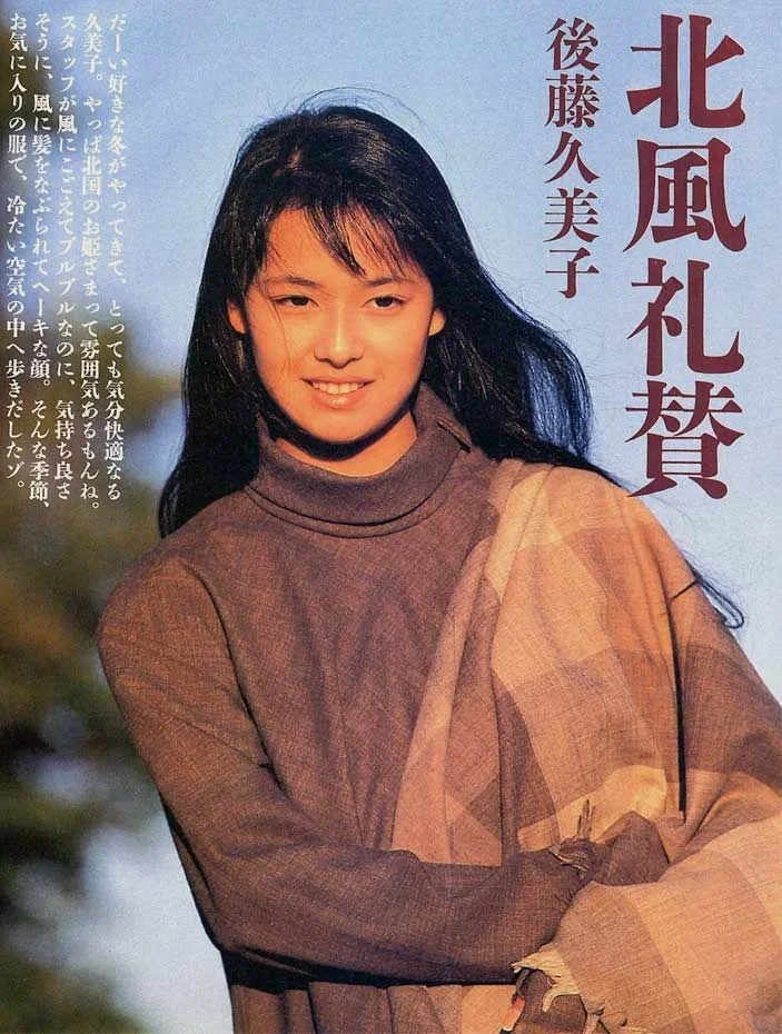 后藤久美子  元祖国民美少女