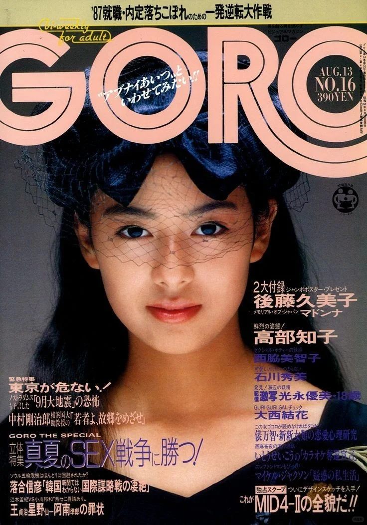 后藤久美子  元祖国民美少女