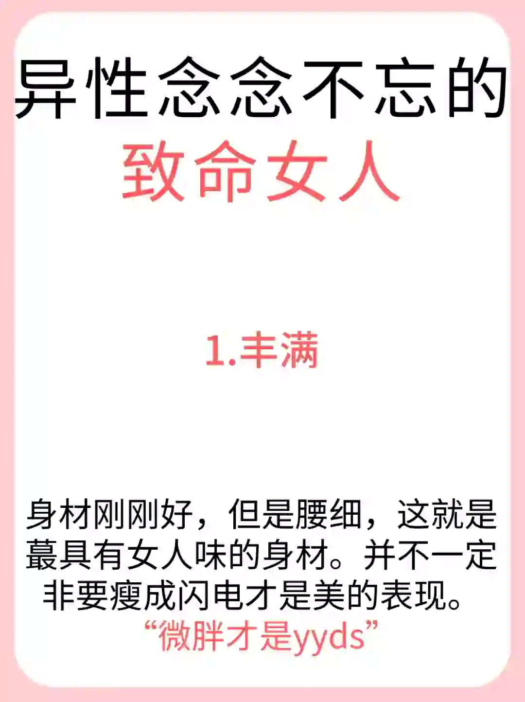 让人念念不忘的致命女人?都有这些特点❗