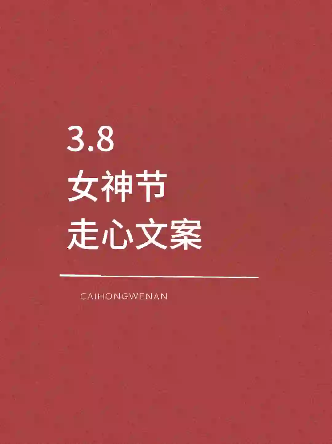 3.8女神节高级小众文案