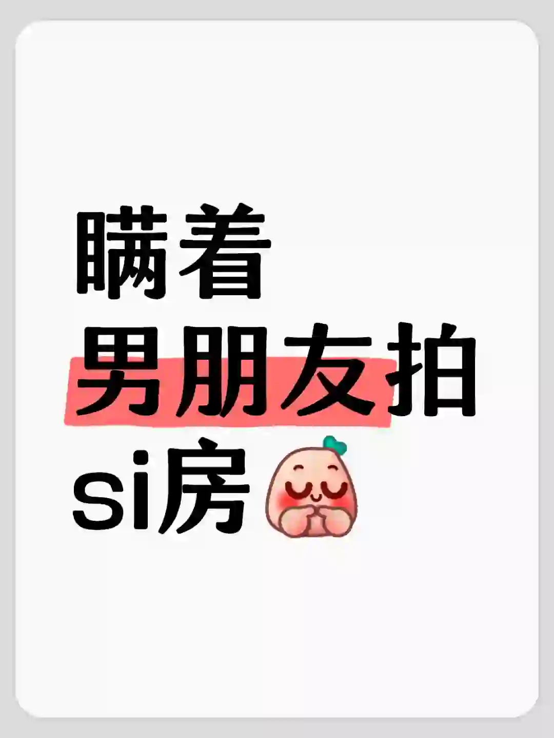 💗姐妹你们拍私房会不会告诉男朋友呀？?