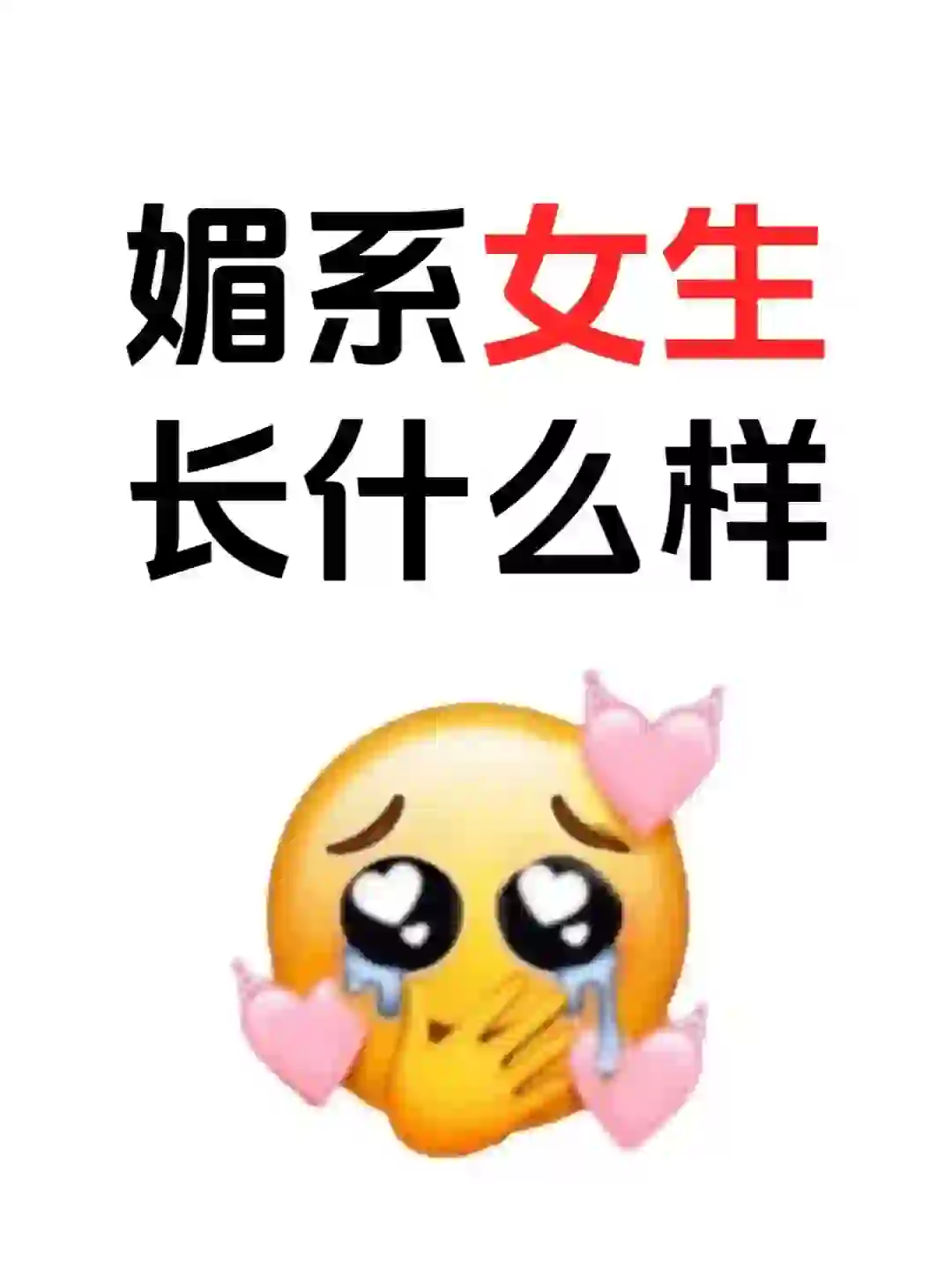 媚系长相是什么样的❓❓❓