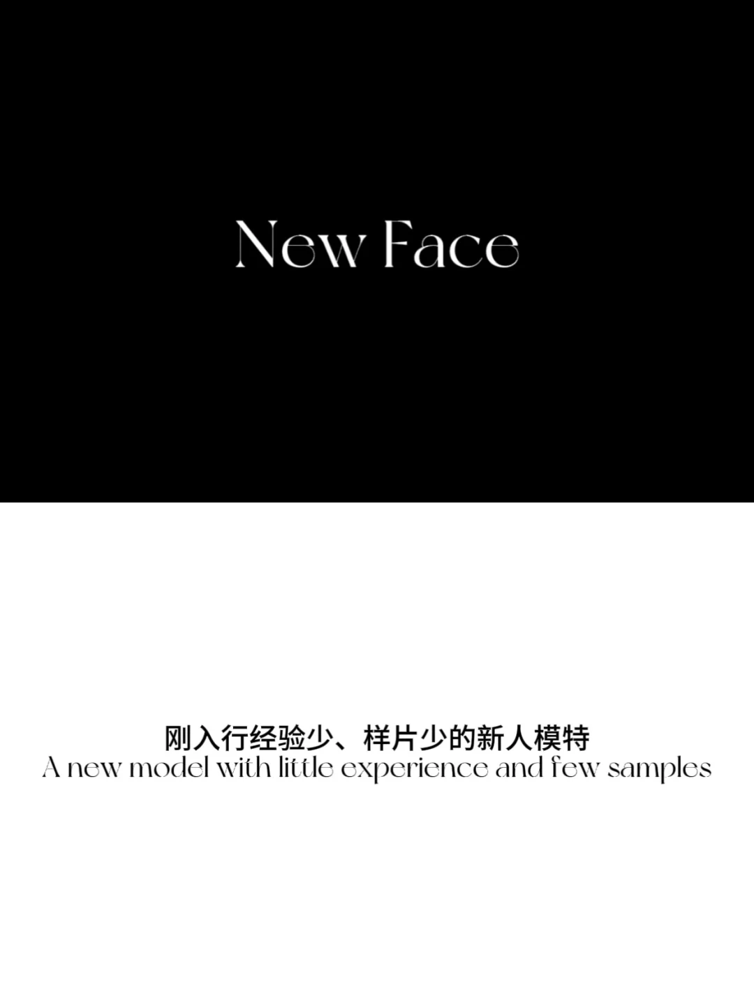 new face必看｜模特行业黑话！