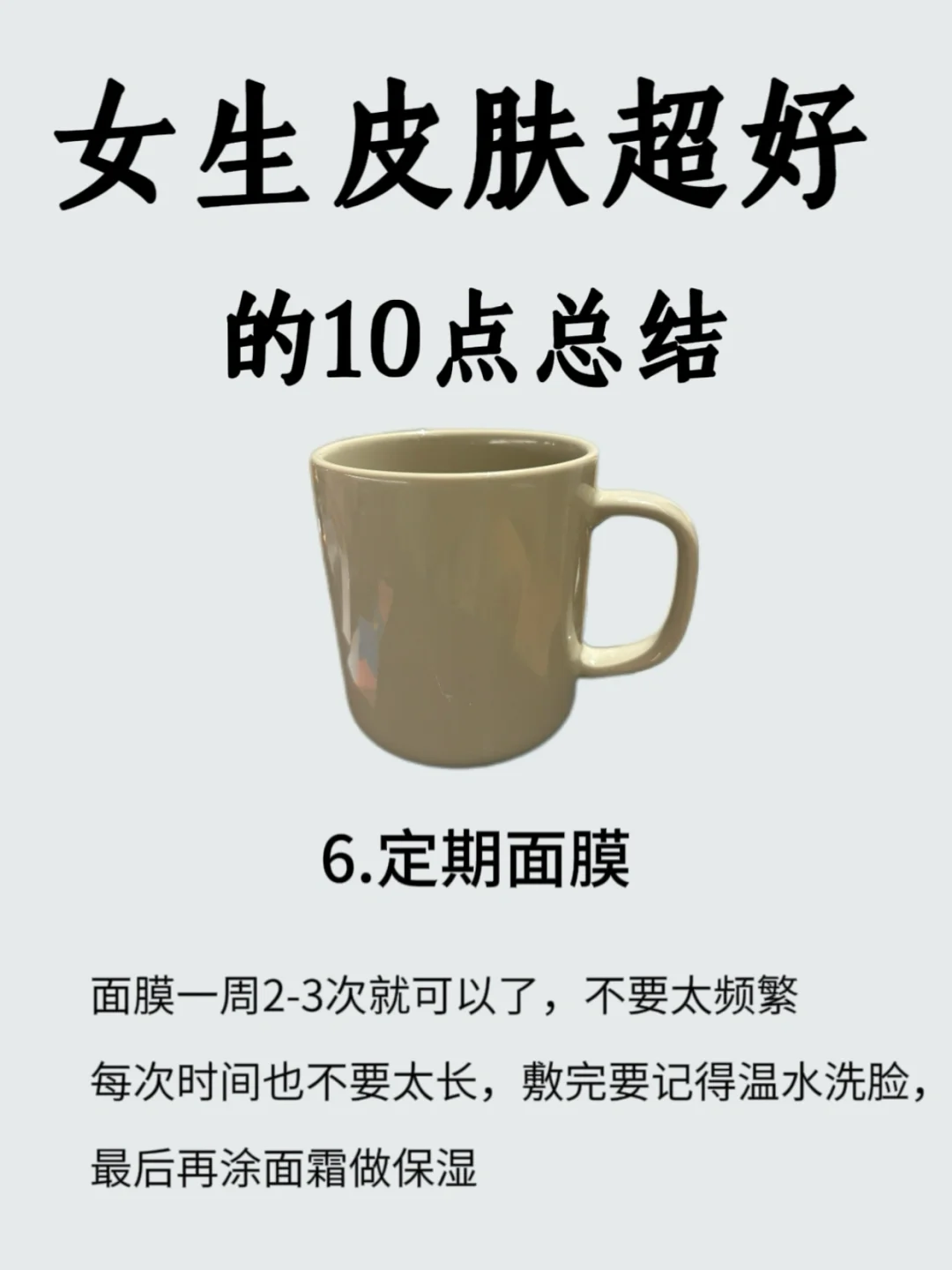 让你皮肤超好的10个小知识❗️