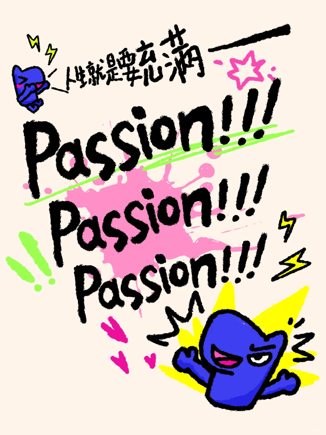 Passion，我懂了❗️有点东西啊