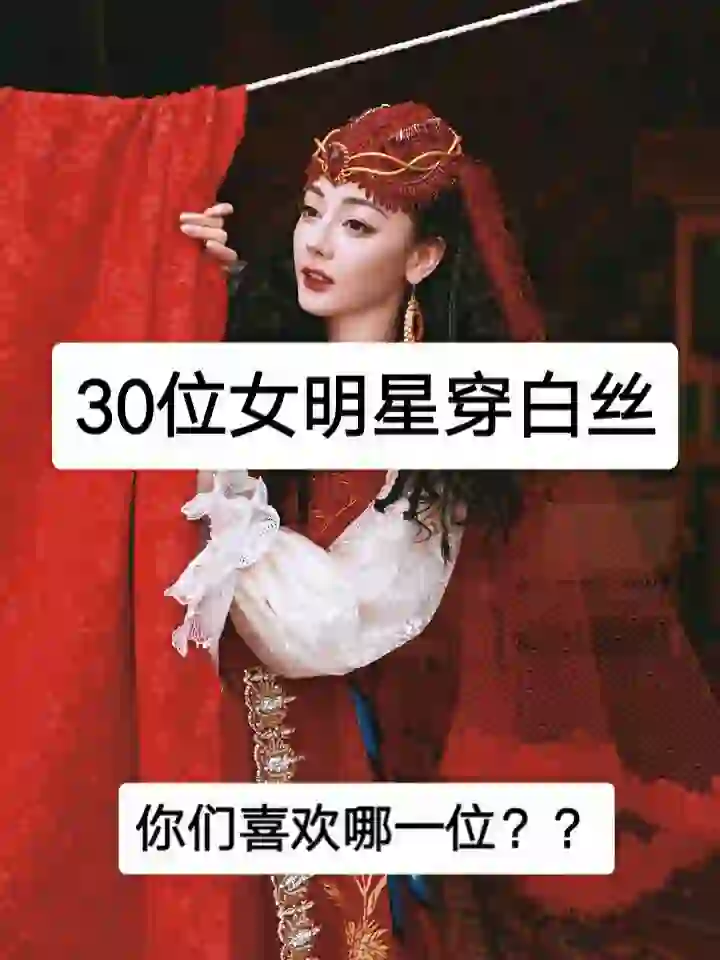 女明星穿白丝❗️❗️❗️你最喜欢哪一位???