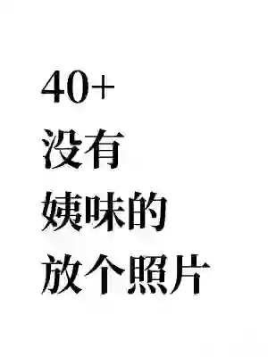 40+姐姐