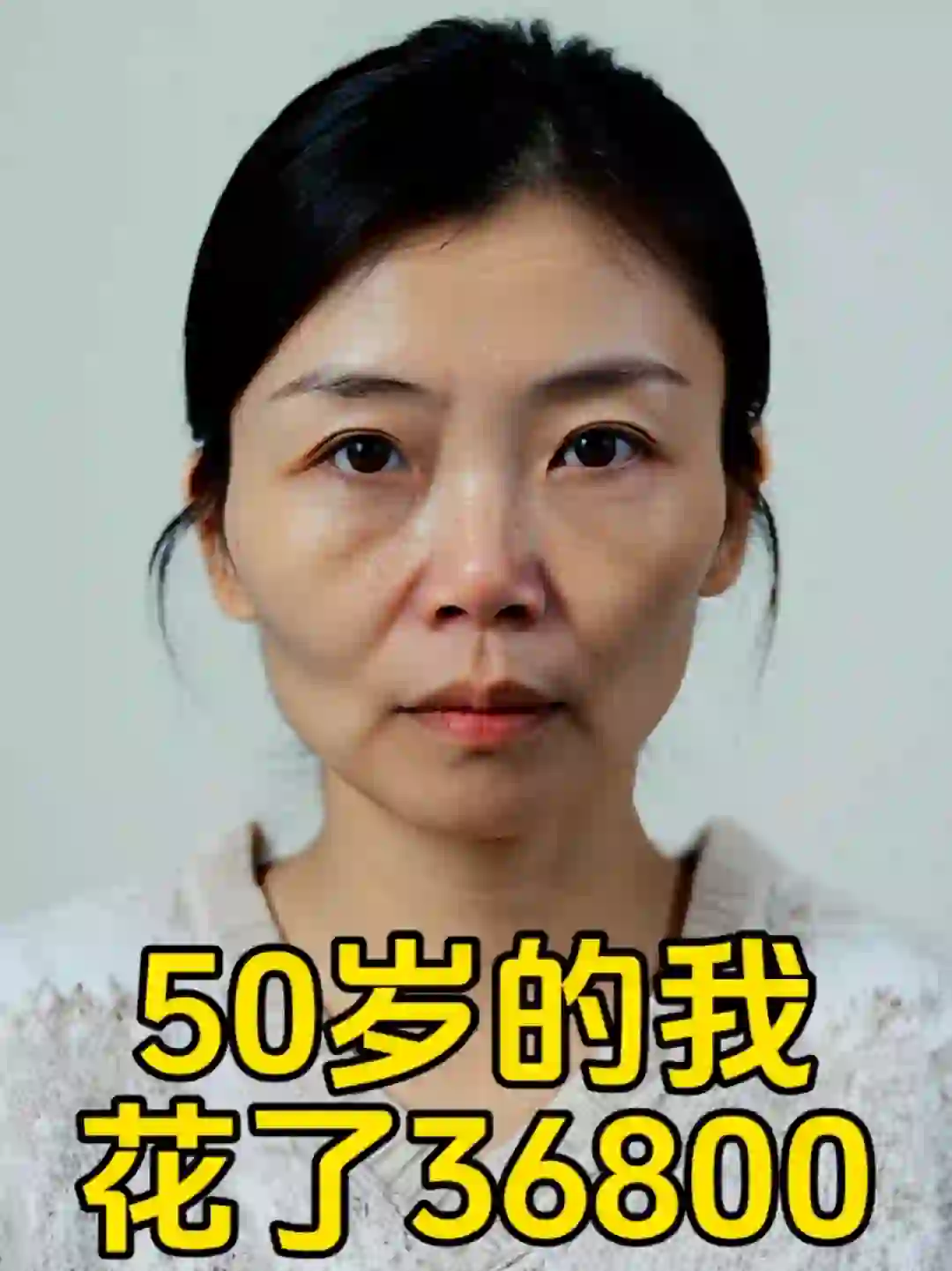 50岁爆改少女！大家看看值不值？