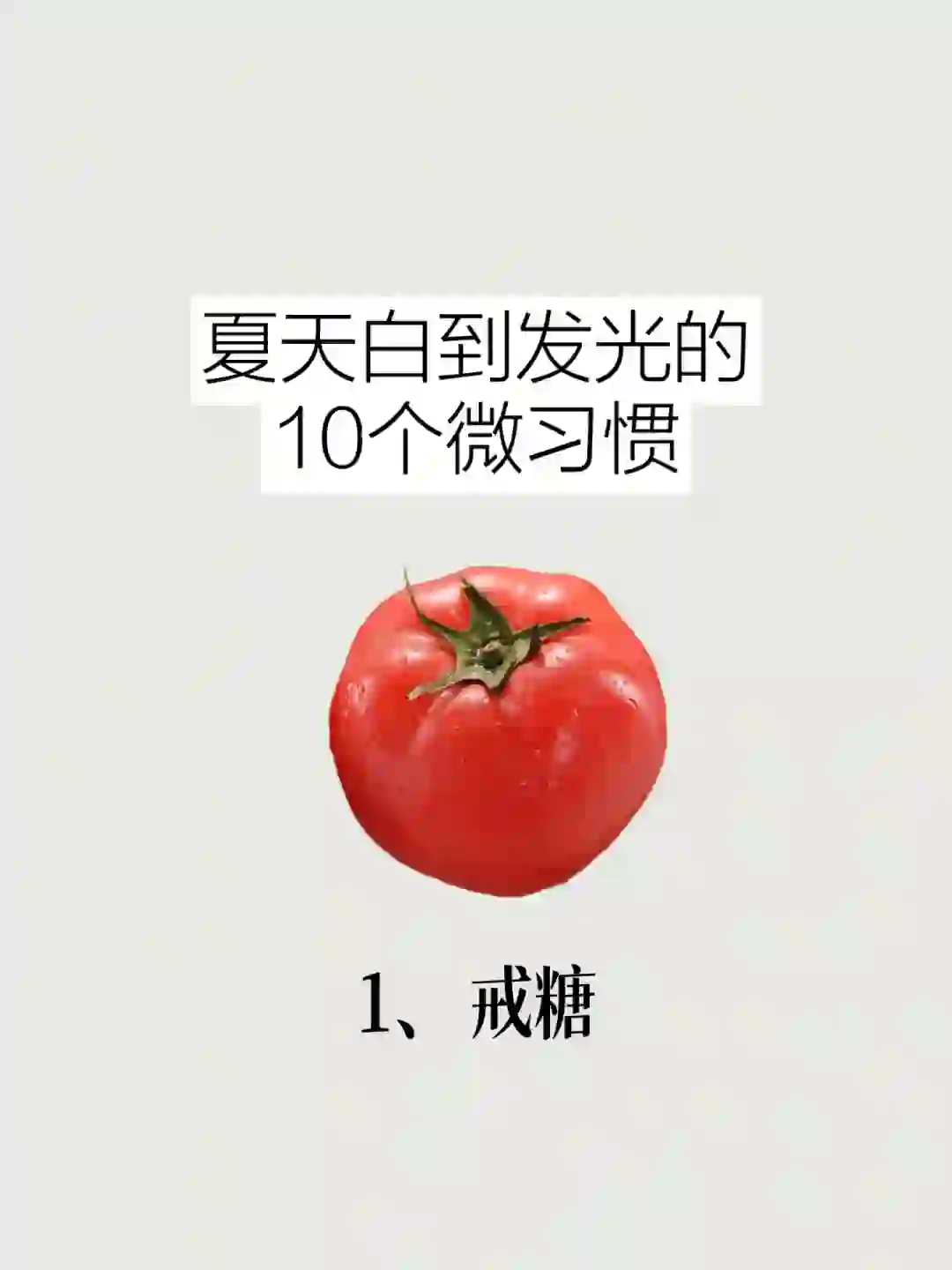 夏天白到发光的10个习惯！皮肤变白真不难！