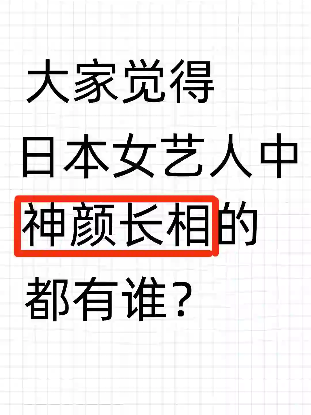 你心中日本女艺人中神颜长相top有哪些？