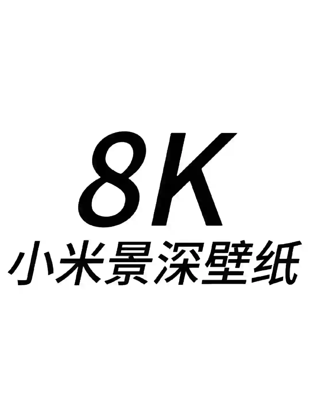 8K小米景深壁纸