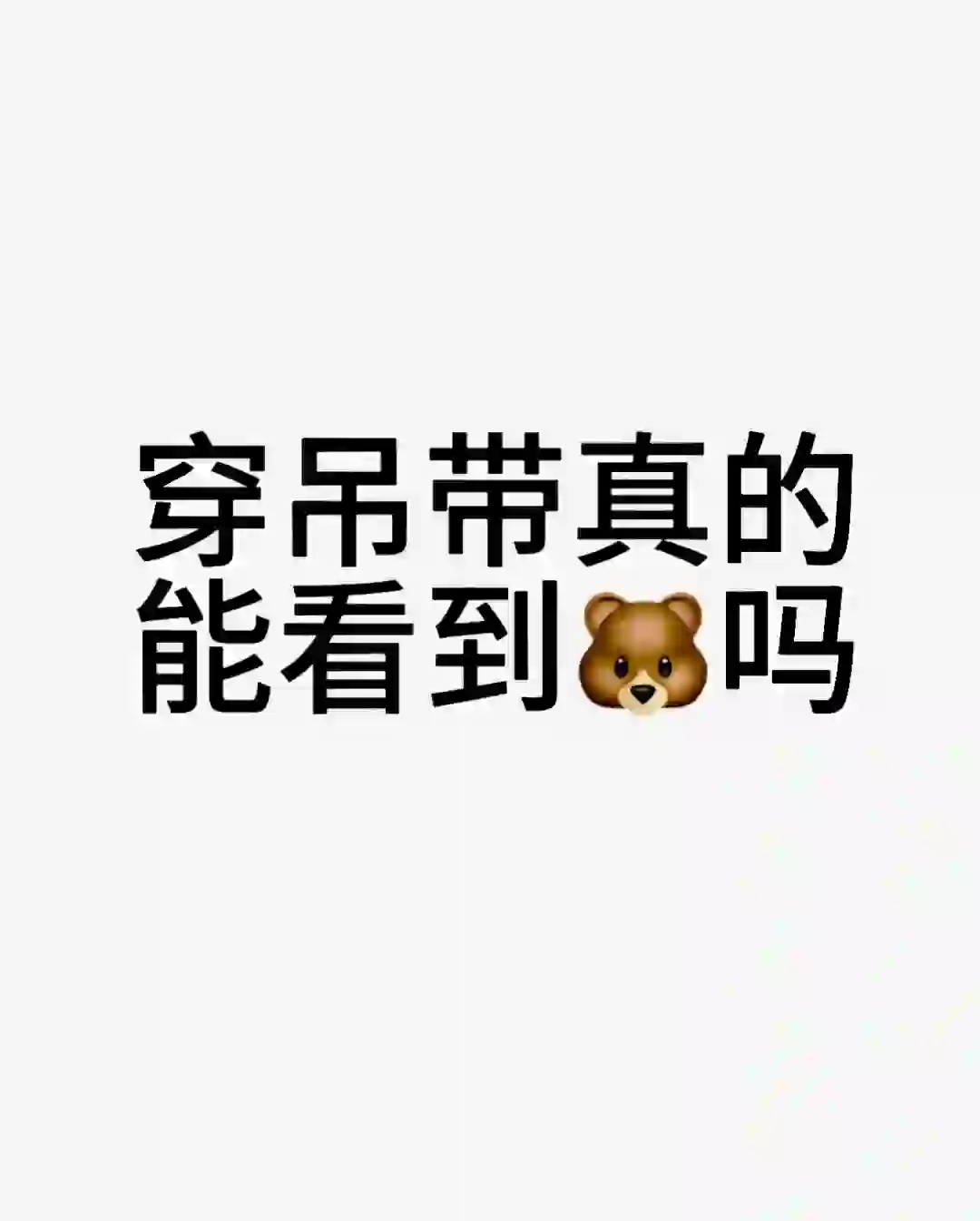 穿吊带真的能看到🐻吗？