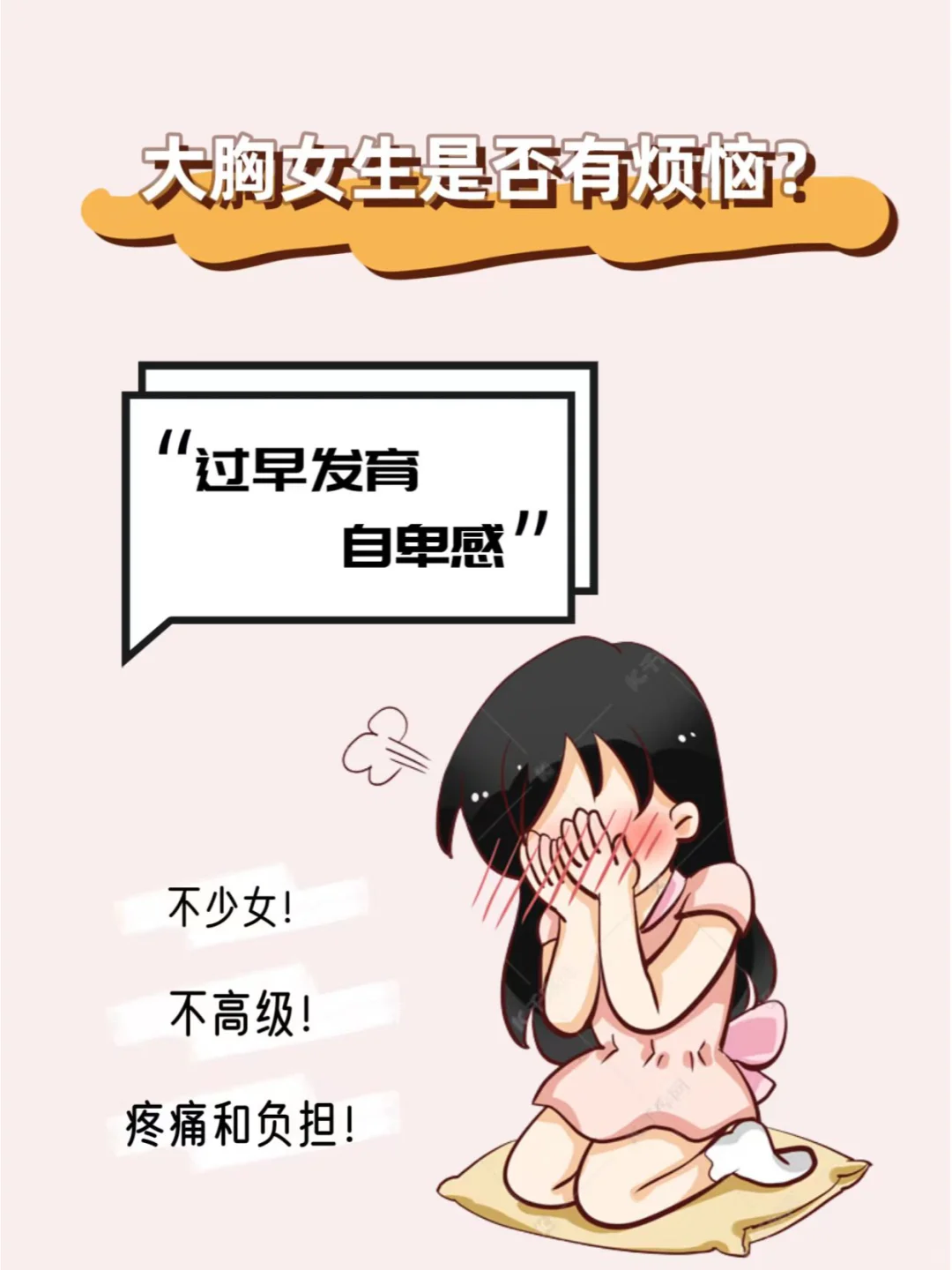 发育期大胸女孩来说说，是这样吗？