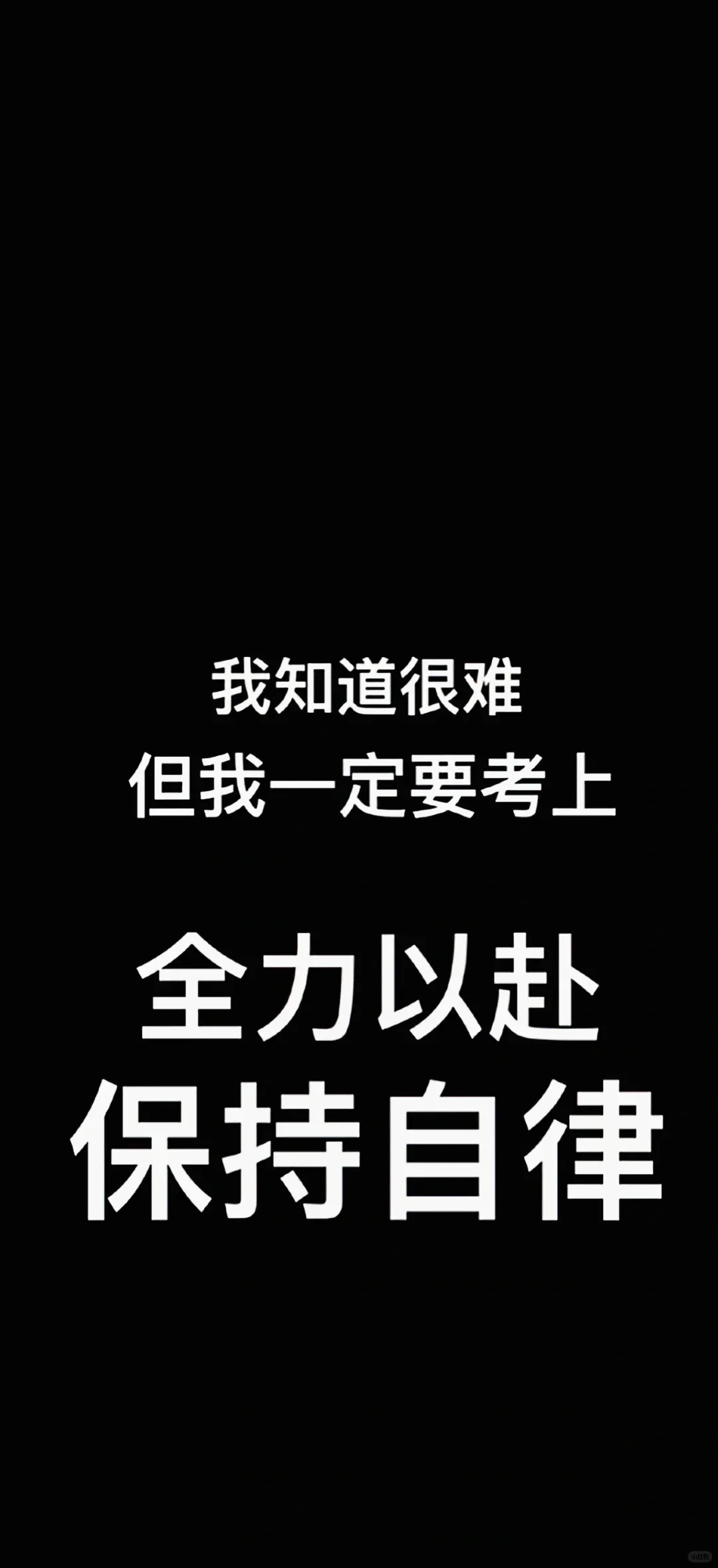 考公玄学｜必备上岸壁纸‼️